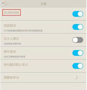 我来说说百词斩APP如何设置锁屏