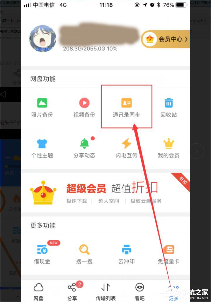 我来说说百度网盘如何备份或恢复通讯录