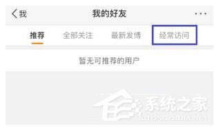 我来说说微博如何删除经常访问记录