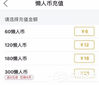 我来说说懒人听书如何充值