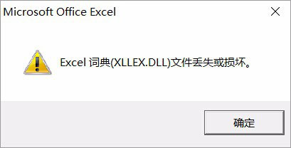 我来说说Win10运行Excel表格提示“Excel词典xllex.dll文件丢失或损坏”怎么办