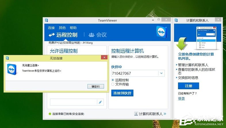 我来说说Win8系统Teamviewer提示“未就绪请检查您的连接”如何解决