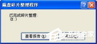 WinXP电脑磁盘碎片怎么整理?