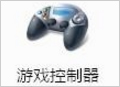我来说说Windows7电脑游戏手柄怎么设置（电脑游戏用手柄玩怎么设置）