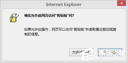 我来说说Win8剪贴板不能粘贴提示“是否允许该页从您的剪贴板上粘贴信息”怎办