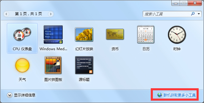 我来说说Windows7天气小工具不能用的解决方法