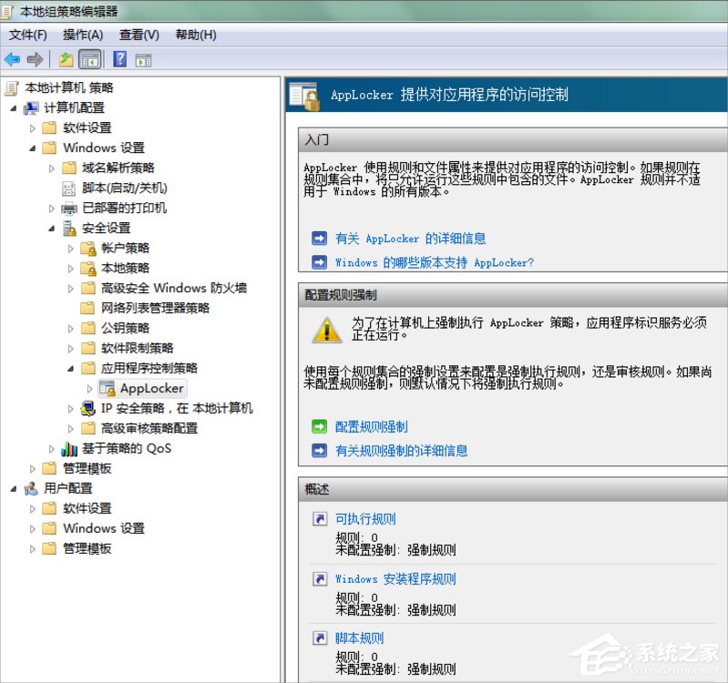 我来说说Win7系统下Applocker怎么用