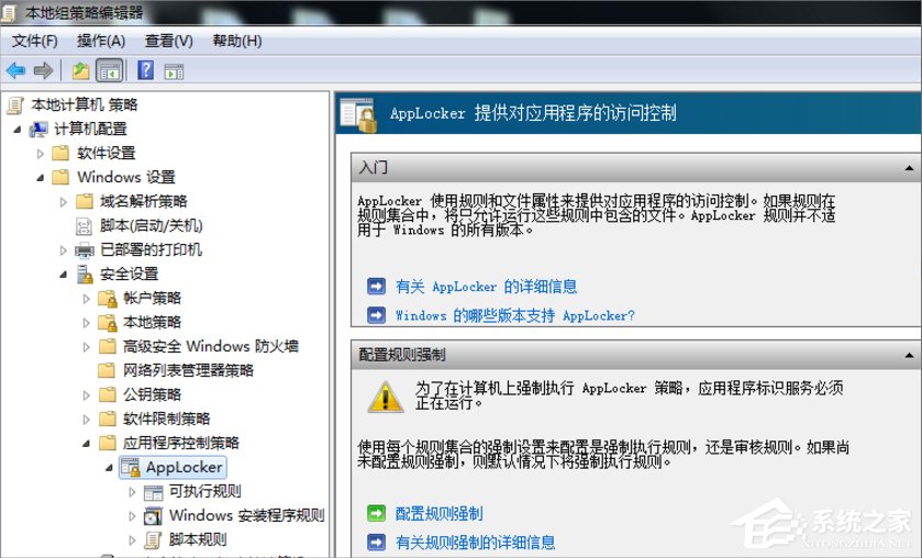 我来说说Win7系统下Applocker怎么用