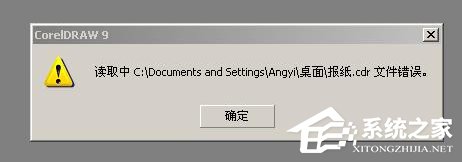 我来说说XP系统cdr文件打开错误怎么办