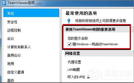TeamViewer怎么设置开机启动?TeamViewer配置为随机器启动的方法
