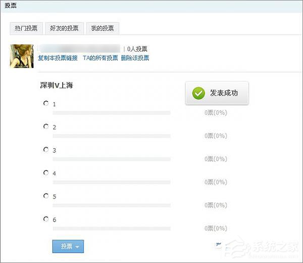 我来说说如何在QQ空间发起网络投票