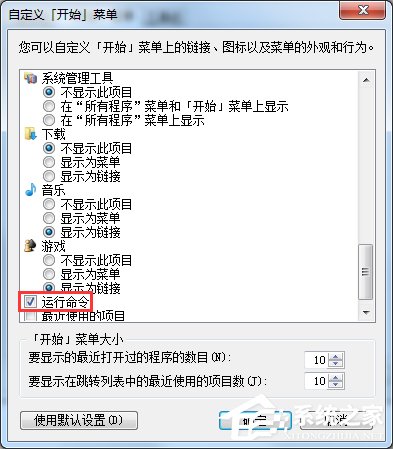 我来说说Win7开始菜单没有运行选项的解决方法