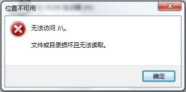 我来说说Win7系统移动硬盘文件或目录损坏且无法读取如何解决