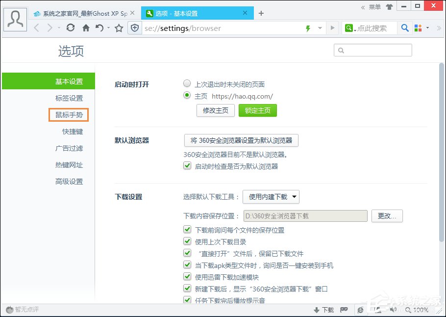 360浏览器鼠标手势怎么关?取消360浏览器鼠标手势的方法