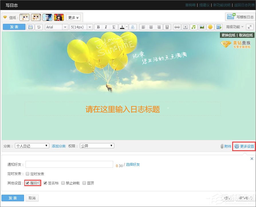 我来说说QQ空间醒目灯怎么用
