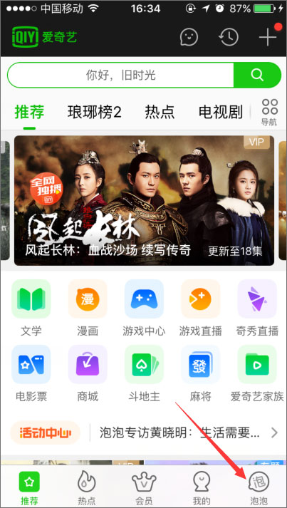 我来说说手机爱奇艺泡泡圈在哪