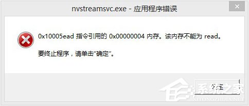 我来说说Win8开机提示“nvstreamsvc.exe应用程序错误