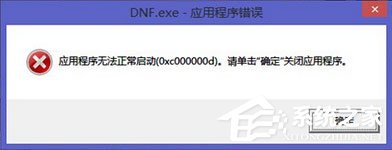 Win7运行软件报错“应用程序未能正常启动0xc000000d”怎么解决?