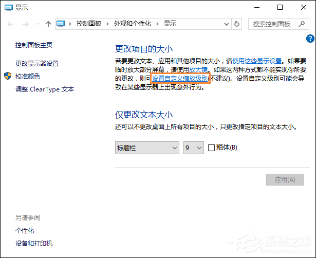 我来说说Win10字体模糊怎么处理（Win10家庭版字体模糊）
