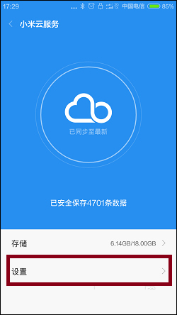 我来说说如何重置小米手机系统