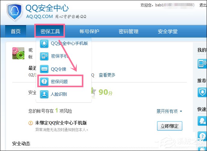 我来说说新QQ怎样设置密保问题（qq账号怎样设置密保问题）