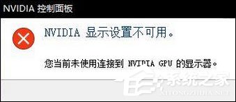Win10无法打开N卡控制面板提示“Nvidia显示设置不可用”怎么办?