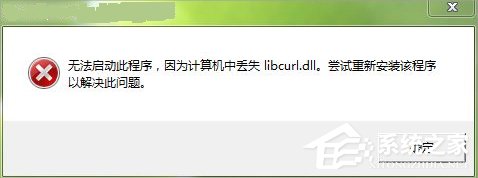 我来说说Win7系统libcurl.dll丢失怎么办