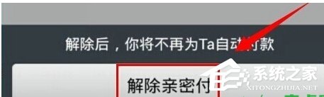 支付宝怎么关闭亲密付?支付宝取消亲密付的方法