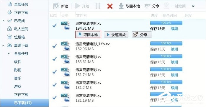 我来说说迅雷离线空间文件如何取回本地