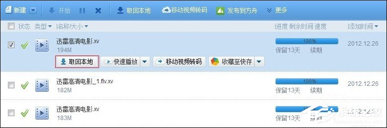 我来说说迅雷离线空间文件如何取回本地