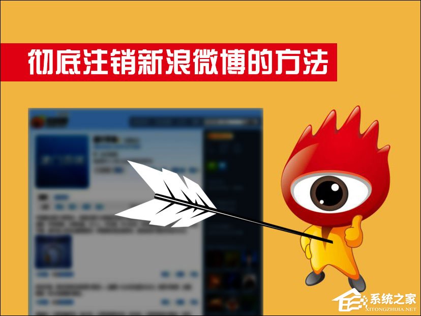 我来说说新浪微博怎么注销