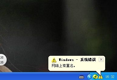我来说说XP系统开机显示“网络上有重名”怎么解决