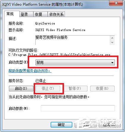 我来说说Win7如何彻底关闭qiyiservice.exe进程