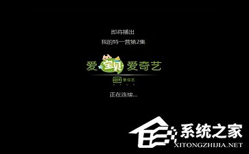 我来说说爱奇艺黑屏有声音怎么办