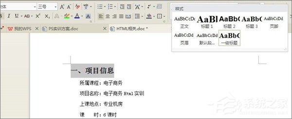WPS文档如何制作统一目录格式?