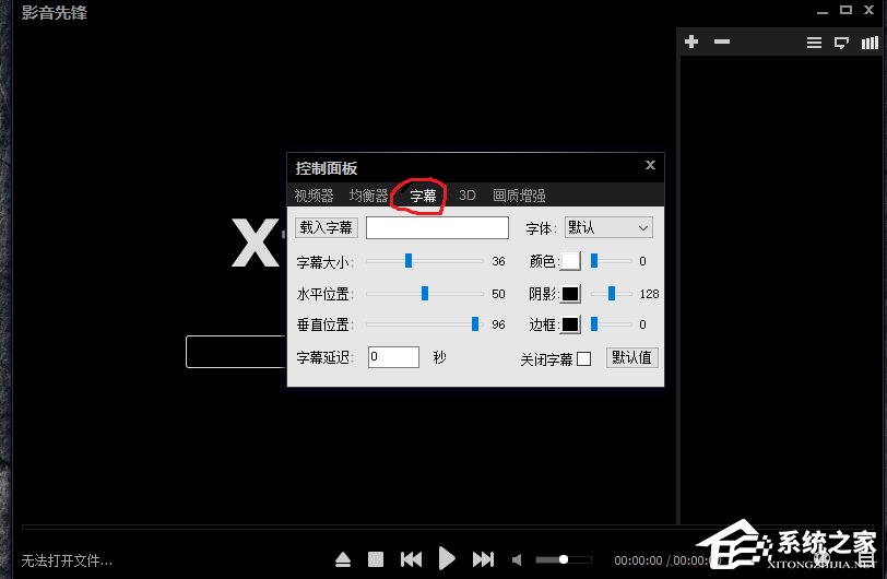 我来说说影音先锋如何添加字幕