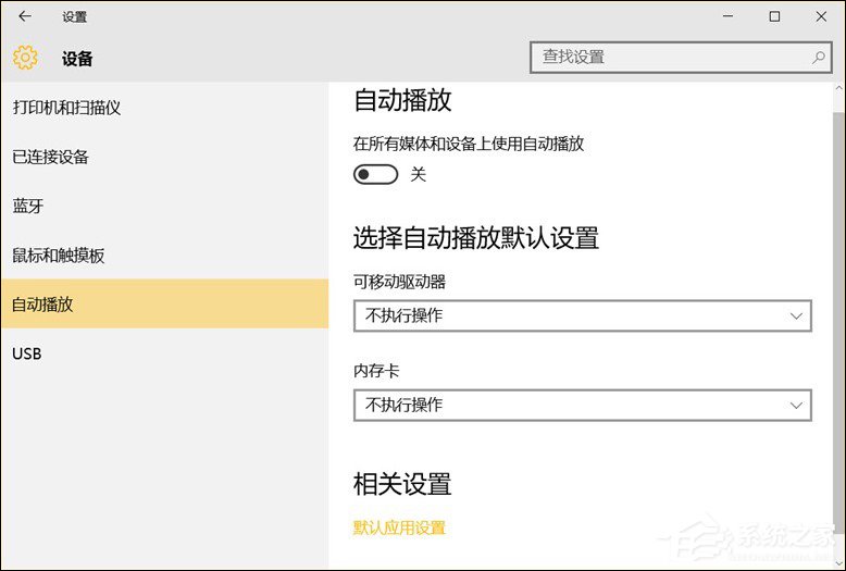 我来说说Win10系统中除了关闭自动播放以外还能设置哪些默认行为