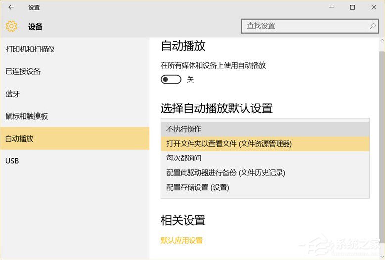 我来说说Win10系统中除了关闭自动播放以外还能设置哪些默认行为