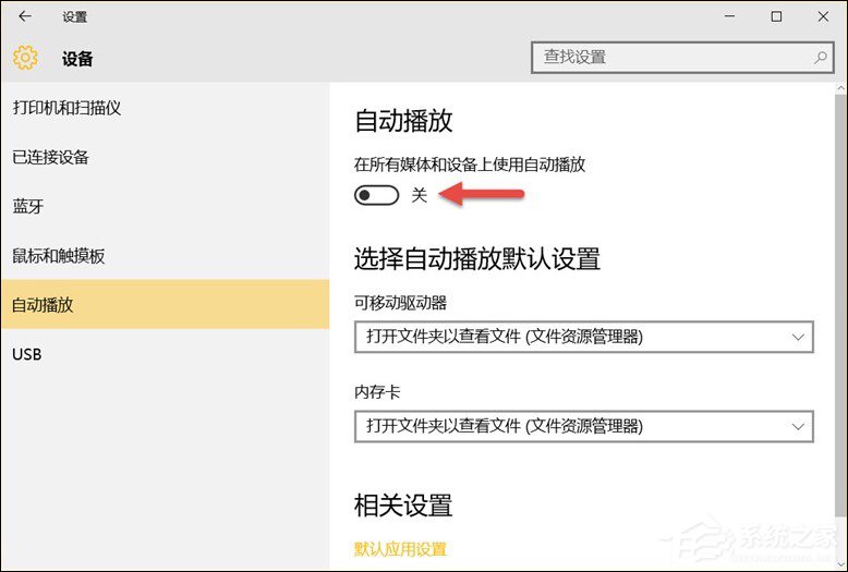 我来说说Win10系统中除了关闭自动播放以外还能设置哪些默认行为