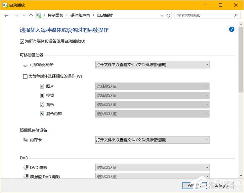 我来说说Win10系统中除了关闭自动播放以外还能设置哪些默认行为