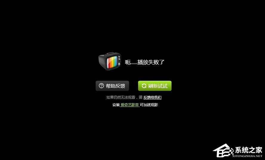 我来说说爱奇艺播放失败怎么办