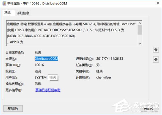我来说说Win10电脑遇到DistributedCOM错误10016怎么解决