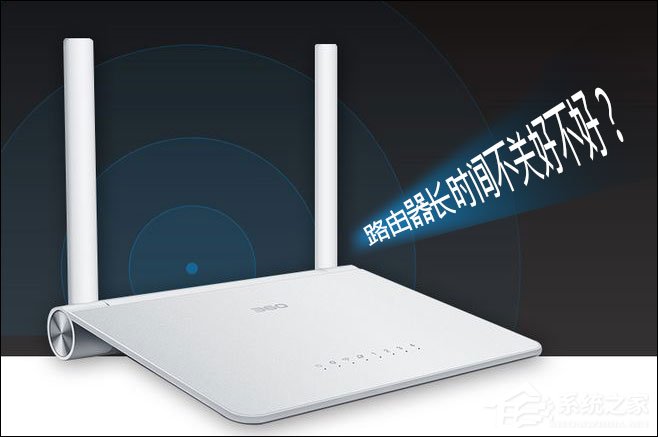 我来说说路由器长时间不关会不会有问题