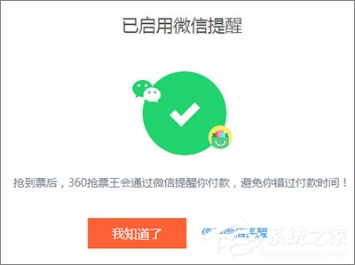 我来说说360抢票王三代如何设置微信提醒