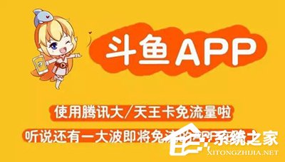 我来说说如何激活斗鱼直播免流特权