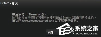 我来说说Win8系统DOTA2无法连接Steam网络怎么办