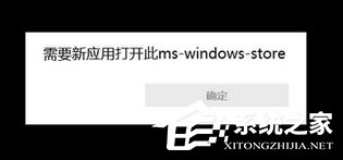 我来说说Win10使用store提示“需要新应用打开此ms-windows-store”怎么办