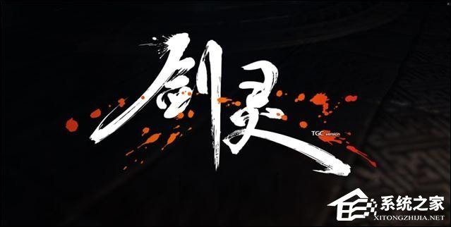 我来说说剑灵客户端发生错误怎么办