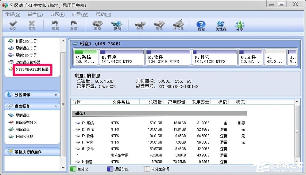 我来说说Win7如何将FAT32分区转为NTFS分区