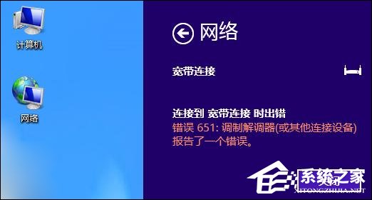 我来说说Win8系统宽带连接时出现调制解调器错误651错误怎么办